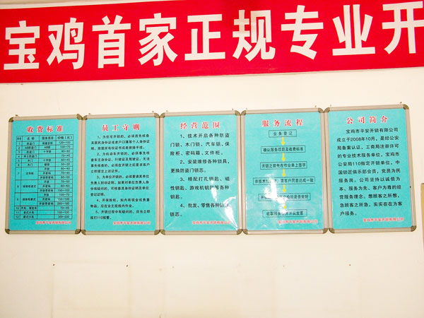 寶雞市平安開(kāi)鎖有限公司，專(zhuān)業(yè)開(kāi)鎖，汽車(chē)鎖，保險(xiǎn)柜，密碼箱，防盜鎖，防盜門(mén)，文件柜，安裝鎖具，更換鎖芯，精配打孔鑰匙，磁性鑰匙，游戲機(jī)鑰匙，批發(fā)零售鑰匙，鎖芯,公安局備案，工商局注冊(cè)，稅務(wù)局登記的寶雞專(zhuān)業(yè)開(kāi)鎖公司 24小時(shí)服務(wù)熱線(xiàn)：0917-6666660  0917-5555550